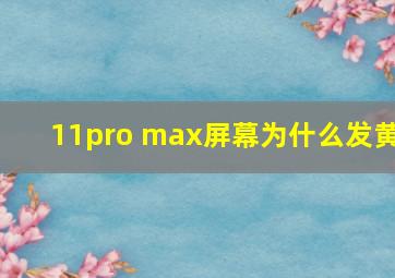 11pro max屏幕为什么发黄